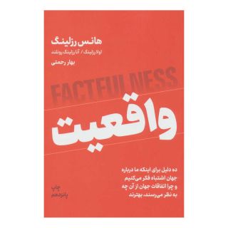 کتاب واقعیت اثر هنس روسلینگ انتشارات نشر نوین توسعه