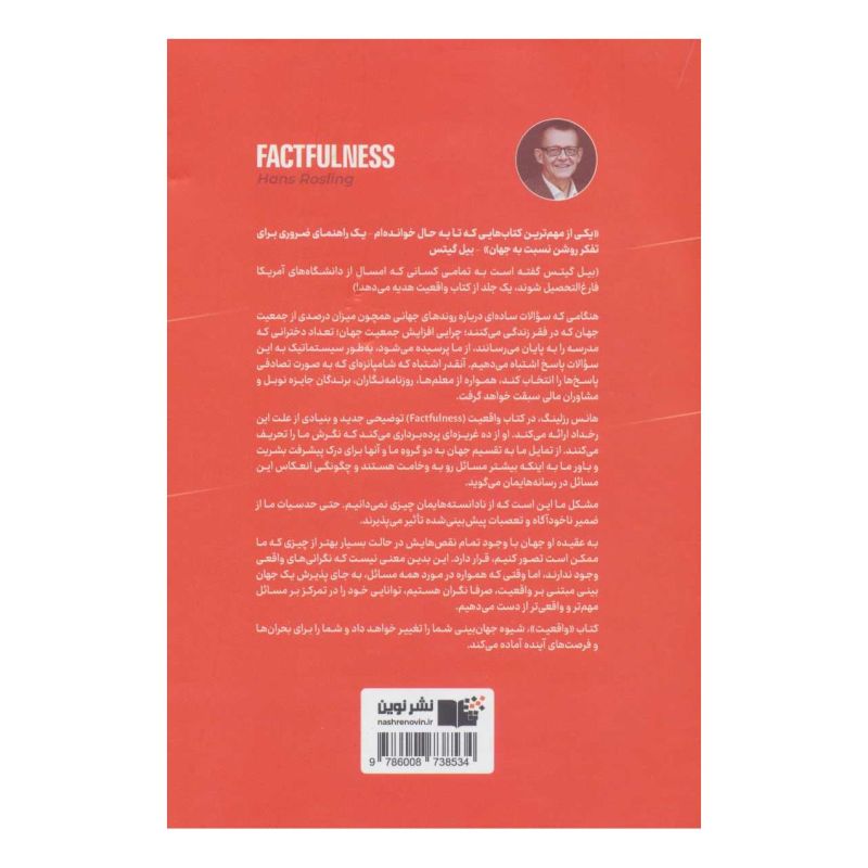 کتاب واقعیت اثر هنس روسلینگ انتشارات نشر نوین توسعه