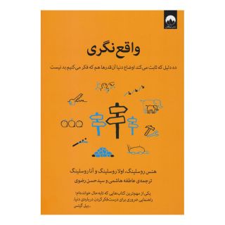 کتاب واقع نگری اثر هنس روسلینگ انتشارات میلکان