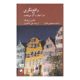 کتاب واقع نگری اثر هنس روسلینگ انتشارات کرگدن