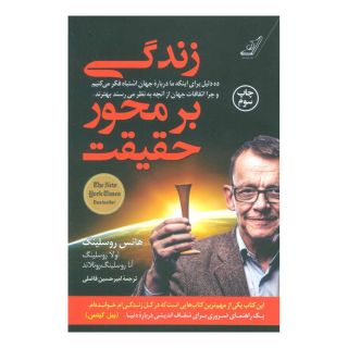 کتاب زندگی بر محور حقیقت اثر هنس روسلینگ انتشارات کتاب کوله پشتی