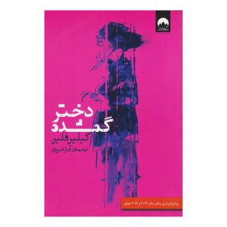 کتاب دختر گمشده اثر گیلین فلین انتشارات میلکان