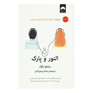 کتاب النور و پارک اثر رینبو راول انتشارات میلکان