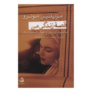 کتاب قصه زندگی من اثر مریلین مونرو انتشارات تیسا