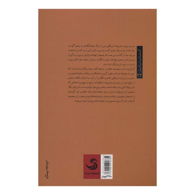 کتاب قصه زندگی من اثر مریلین مونرو انتشارات تیسا