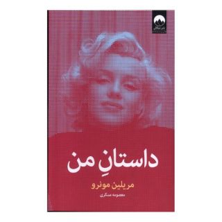 کتاب داستان من اثر مریلین مونرو انتشارات میلکان