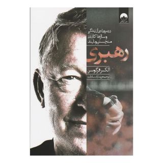 کتاب رهبری اثر الکس فرگوسن انتشارات میلکان