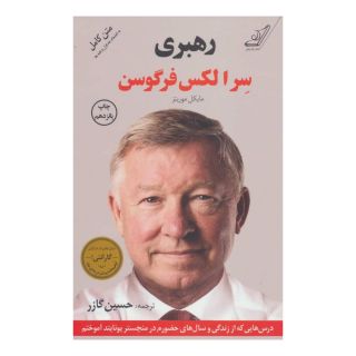 کتاب رهبری اثر الکس فرگوسن انتشارات کتاب کوله پشتی