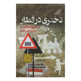 کتاب دختری در قطار اثر پائولا هاوکینز انتشارات کتاب کوله پشتی