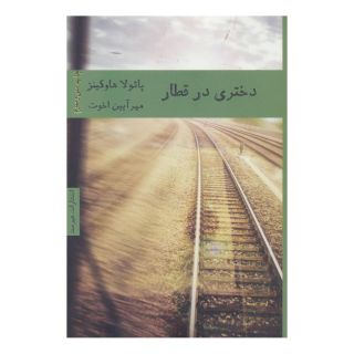 کتاب دختری در قطار اثر پائولا هاوکینز انتشارات هیرمند