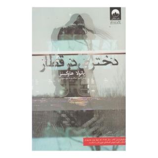 کتاب دختری در قطار اثر پائولا هاوکینز انتشارات میلکان