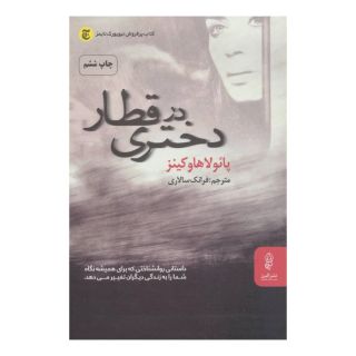 کتاب دختری در قطار اثر پائولا هاوکینز انتشارات البرز