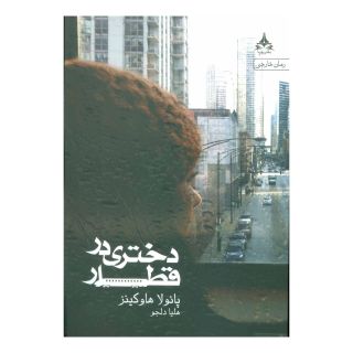 کتاب دختری در قطار اثر پائولا هاوکینز انتشارات یوپا