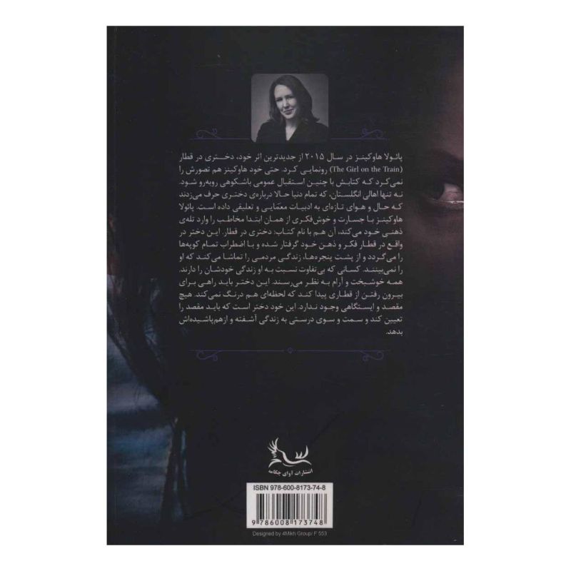 کتاب دختری در قطار اثر پائولا هاوکینز انتشارات آوای چکامه