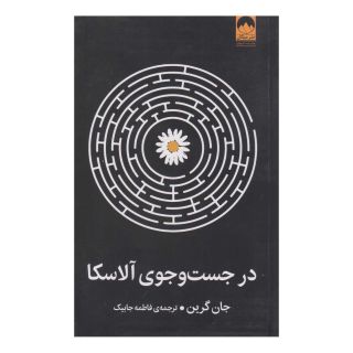 کتاب در جست و جوی آلاسکا اثر جان گرین انتشارات میلکان