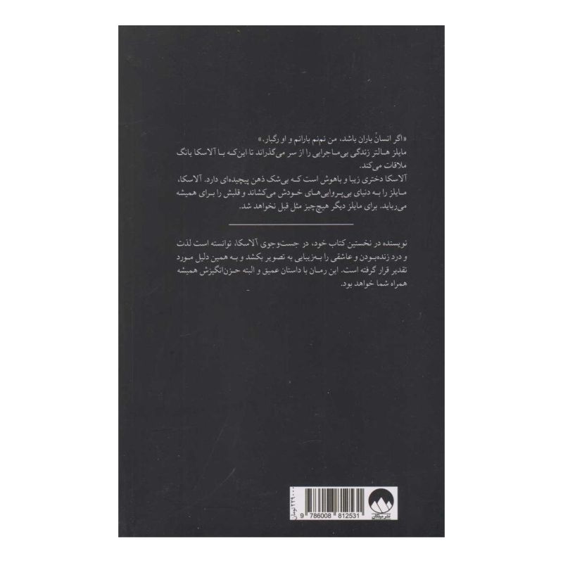 کتاب در جست و جوی آلاسکا اثر جان گرین انتشارات میلکان