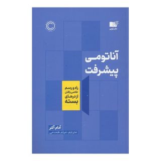 کتاب آناتومی پیشرفت اثر آدام آلتر انتشارات نشر نوین توسعه
