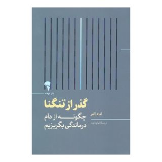 کتاب گذر از تنگنا اثر آدام آلتر انتشارات آموخته