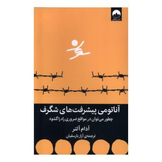 کتاب آناتومی پیشرفت های شگرف اثر آدام آلتر انتشارات میلکان