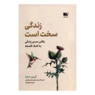 کتاب زندگی سخت است اثر کی رن ستیا انتشارات نشر نوین توسعه