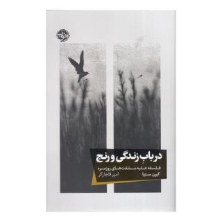 کتاب در باب زندگی و رنج اثر کی رن ستیا انتشارات خوب