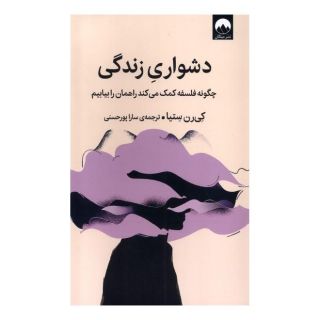 کتاب دشواری زندگی اثر کی رن ستیا انتشارات میلکان