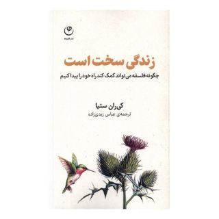 کتاب زندگی سخت است اثر کی رن ستیا انتشارات فلسفه