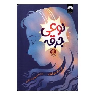 کتاب نوعی جرقه اثر ال مک نیکول انتشارات میلکان