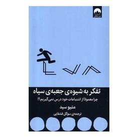 کتاب تفکر به شیوه ی جعبه ی سیاه اثر متیو سید انتشارات میلکان