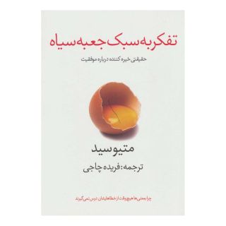 کتاب تفکر به سبک جعبه سیاه اثر متیو سید انتشارات در دانش بهمن