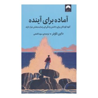 کتاب آماده برای آینده اثر دایان تاونر انتشارات میلکان