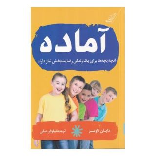 کتاب آماده اثر دایان تاونر انتشارات کتاب کوله پشتی