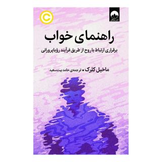 کتاب راهنمای خواب اثر ماخیل کلرک انتشارات میلکان