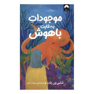 کتاب موجودات به غایت باهوش اثر شلبی ون پلت انتشارات میلکان