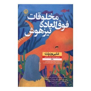 کتاب مخلوقات فوق العاده تیزهوش اثر شلبی ون پلت انتشارات نشر نون