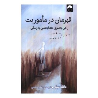 کتاب قهرمان در ماموریت اثر دانلد میلر انتشارات میلکان
