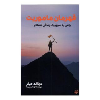 کتاب قهرمان ماموریت اثر دانلد میلر انتشارات اندیشه مولانا