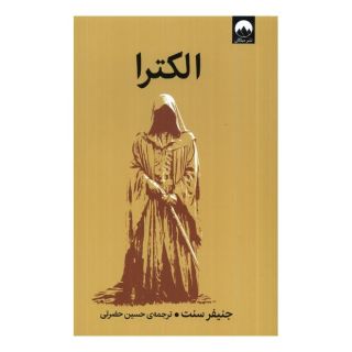 کتاب الکترا اثر جنیفر سنت انتشارات میلکان