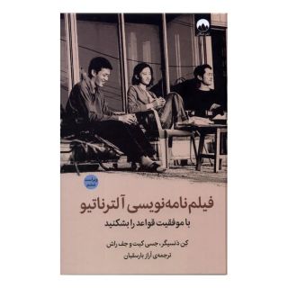 کتاب فیلم نامه نویسی آلترناتیو (ویراست ششم) اثر کن دایسینجر انتشارات میلکان