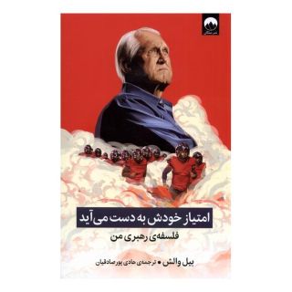 کتاب امتیاز خودش به دست می آید اثر بیل والش انتشارات میلکان