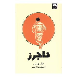 کتاب داجرز اثر بیل بورلی انتشارات میلکان