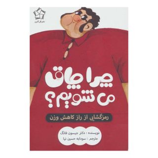 کتاب چرا چاق می شویم؟ اثر جیسون فانگ انتشارات گل آذین