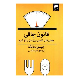 کتاب قانون چاقی اثر جیسون فانگ انتشارات میلکان