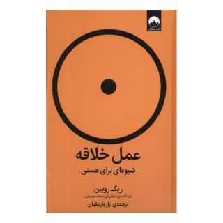 کتاب عمل خلاقه اثر ریک روبین انتشارات میلکان