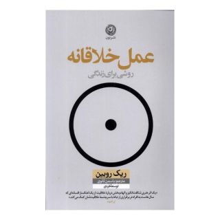 کتاب عمل خلاقانه اثر ریک روبین انتشارات نشر نون