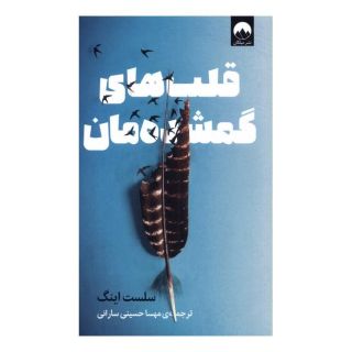کتاب قلب های گمشده مان اثر سلست اینگ انتشارات میلکان