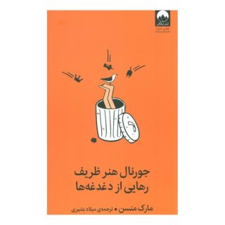 کتاب جورنال هنر ظریف رهایی از دغدغه ها اثر مارک مانسون انتشارات میلکان