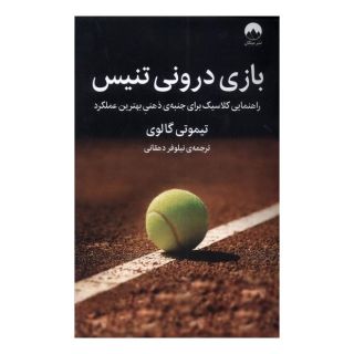 کتاب بازی درونی تنیس اثر دبلیو تیموتی گالوی انتشارات میلکان
