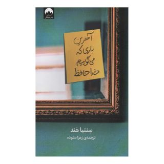 کتاب آخرین باری که می گوییم خداحافظ اثر سینتیا هند انتشارات میلکان