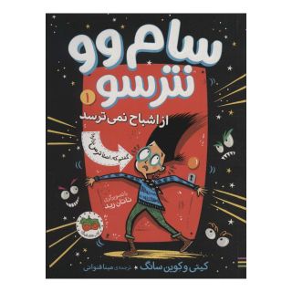 کتاب سام وو نترسو 1 اثر کیتی سانگ انتشارات افق